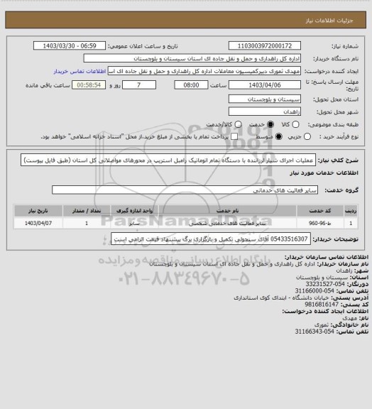 استعلام عملیات اجرای شیار لرزاننده با دستگاه تمام اتوماتیک رامبل استریپ در محورهای مواصلاتی کل استان
(طبق فایل پیوست)