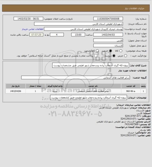 استعلام پروژه لکه گیری آسفالت پیاده رو و معابر شهر لطیفی طبق مشخصات پیوست