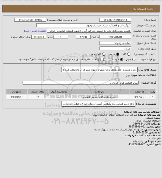 استعلام انجام عملیات حمل ونقل درون شهری وبرون شهری آب وفاضلاب فیروزه