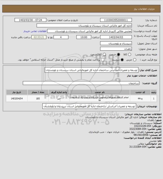 استعلام توسعه و تعمیرات اساسی ساختمان اداره کل امورمالیاتی استان سیستان و بلوچستان