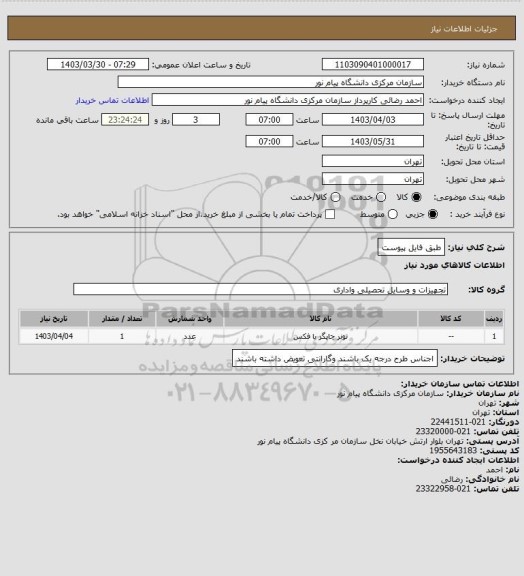 استعلام طبق فایل پیوست