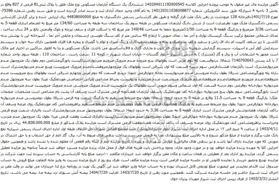 آگهی مزایده ششدانگ یک دستگاه آپارتمان مسکونی نوع ملک طلق با پلاک ثبتی81 فرعی از 827