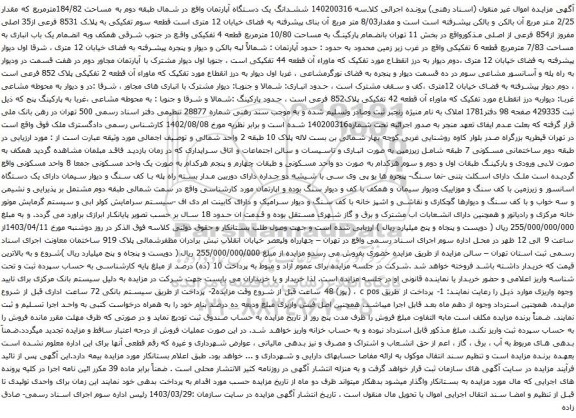 آگهی مزایده  ششدانگ یک دستگاه آپارتمان واقع در شمال طبقه دوم به مساحت 184/82مترمربع