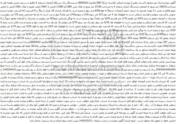 آگهی مزایده ششدانگ یک دستگاه آپارتمان شماره 4 واقع در سمت غربی طبقه اول به مساحت183/21 متر مربع