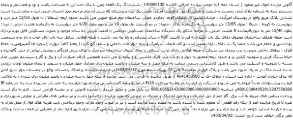 آگهی مزایده ششدانگ یک قطعه زمین با بنای احداثی به مساحت یکصد و نود و هفت متر و پنجاه دسیمتر مربع به شماره پلاک ثبتی دویست و شصت و هشت فرعی از هشت اصلی