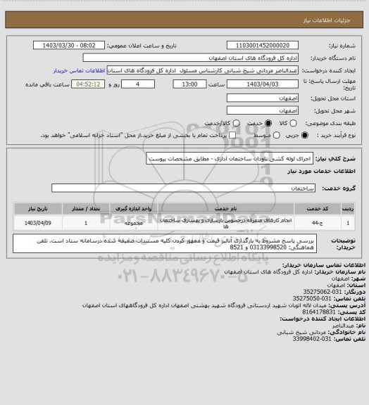 استعلام اجرای لوله کشی ناودان ساختمان اداری - مطابق مشخصات پیوست