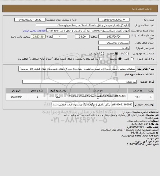 استعلام عملیات دستمزد جهت بازسازی و تعمیر ساختمان راهدارخانه دره گل تفتان شهرستان تفتان
(طبق فایل پیوست)