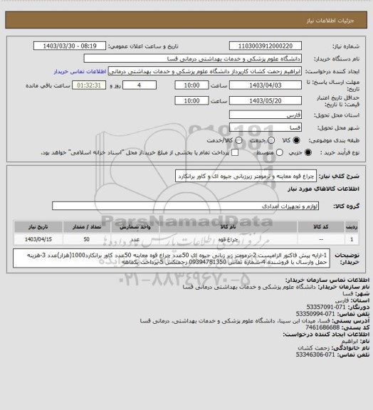 استعلام چراغ قوه معاینه و ترمومتر زیرزبانی جیوه ای و کاور برانکارد