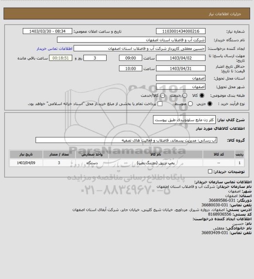 استعلام کلر زن مایع  سلونوییدی طبق پیوست