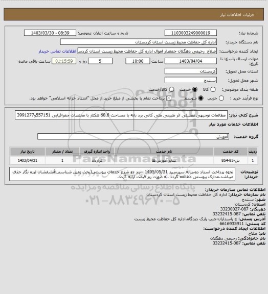 استعلام مطالعات توجیهی تفصیلی اثر طبیعی ملی کانی برد بانه با مساحت 68.8 هکتار با مختصات جغرافیایی 557151و3991277