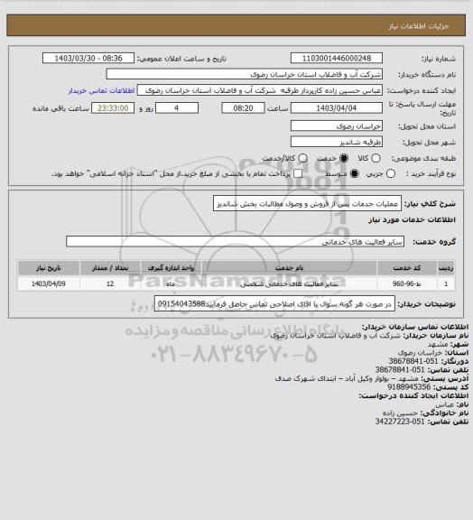 استعلام عملیات خدمات پس از فروش و وصول مطالبات بخش شاندیز