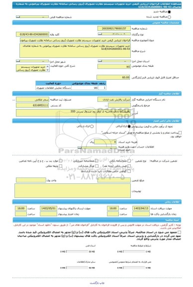 مناقصه، فراخوان ارزیابی کیفی خرید تجهیزات سیستم نظارت تصویری (بروز رسانی سامانه نظارت تصویری پیرامونی به شماره تقاضای 43-90-0342600001/G18