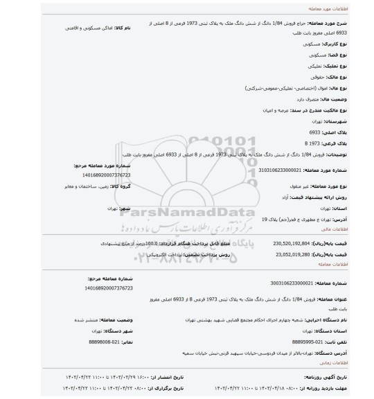 فروش 1/84 دانگ از شش دانگ ملک به پلاک ثبتی 1973 فرعی از 8 اصلی از 6933  اصلی مفروز  بابت طلب