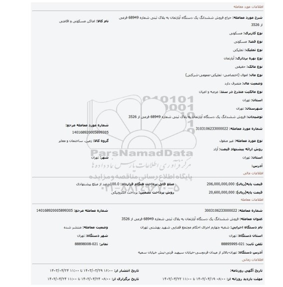 فروش ششدانگ یک دستگاه آپارتمان به پلاک ثبتی شماره 68949 فرعی از 3526