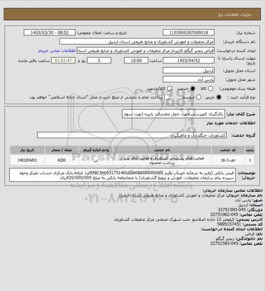 استعلام بکارگیری کمپرسی جهت حمل چغندرقند پاییزه (نوبت سوم