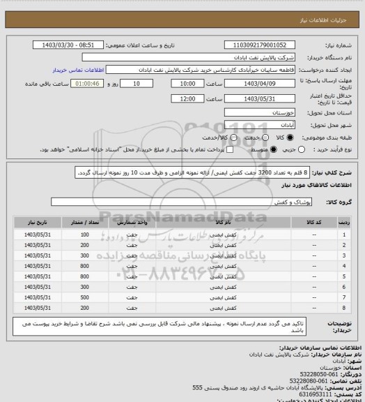 استعلام 8 قلم به تعداد 3200 جفت کفش ایمنی/ ارائه نمونه الزامی و ظرف مدت 10 روز نمونه ارسال گردد.