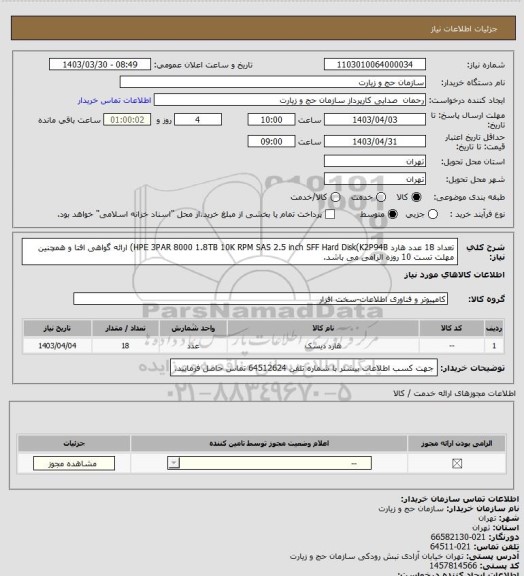 استعلام تعداد 18 عدد هارد HPE 3PAR 8000 1.8TB 10K RPM SAS 2.5 inch SFF Hard Disk(K2P94B)
ارائه گواهی افتا و همچنین مهلت تست 10 روزه الزامی می باشد.