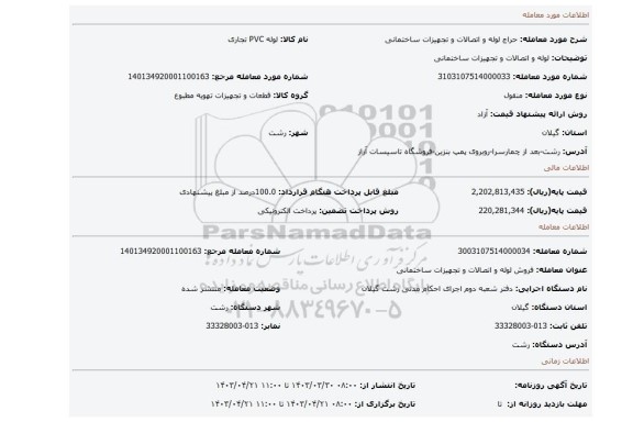 لوله  و اتصالات  و تجهیزات ساختمانی