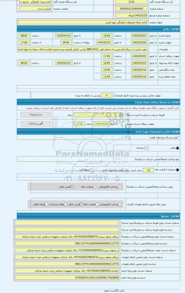 مزایده ، اجاره غرفه محصولات فرهنگی موزه فرش