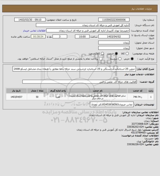 استعلام تدوین 25 استاندارد شایستگی و 25 استاندارد ارزشیابی سند حرفه بنّاها مطابق با طبقه¬بندی مشاغل ایسکو 2008