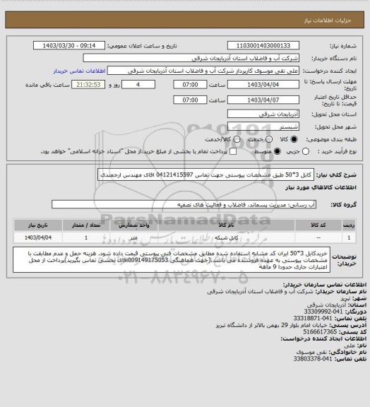 استعلام کابل 3*50 طبق مشخصات پیوستی جهت تماس 04121415597 اقای مهندس ارجمندی