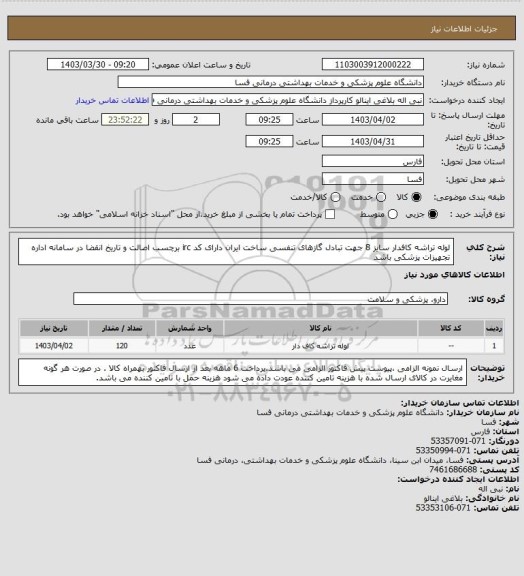 استعلام لوله تراشه کافدار سایز 8 جهت تبادل گازهای تنفسی ساخت ایران دارای کد irc  برچسب اصالت و تاریخ انقضا در سامانه اداره تجهیزات پزشکی باشد