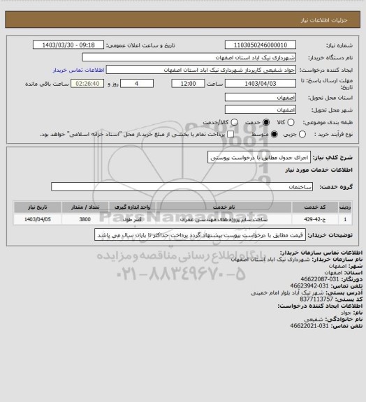 استعلام اجرای جدول مطابق با درخواست پیوستی