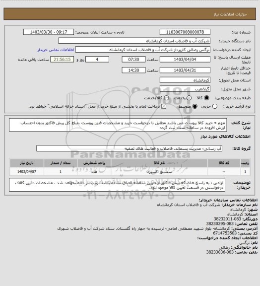 استعلام مهم » خرید کالا پیوست می باشد   مطابق با درخواست خرید و مشخصات فنی پیوست .مبلغ کل پیش فاکتور بدون احتساب ارزش افزوده در سامانه ستاد ثبت گردد