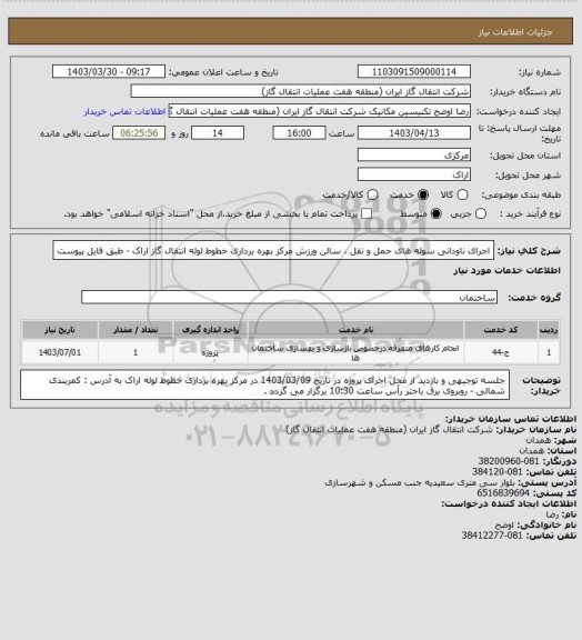 استعلام اجرای ناودانی سوله های حمل و نقل ، سالن ورزش مرکز بهره برداری خطوط لوله انتقال گاز اراک - طبق فایل پیوست