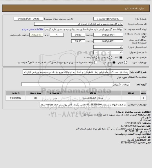 استعلام راه اندازی دستگاه دیزل ژنراتور (برق اضطراری) و اتصال به تابلوهای توزیع برق اصلی مجموعه ورزشی ایثار قم