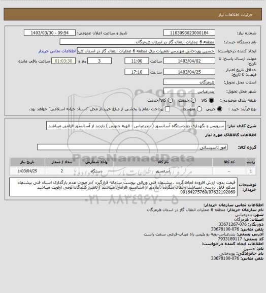 استعلام سرویس و نگهداری دو دستگاه آسانسور ( بندرعباس - الهیه جنوبی )  بازدید  از آسانسور الزامی میباشد