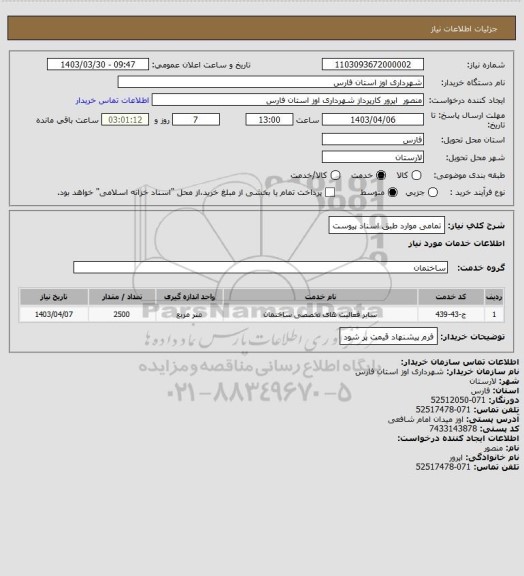 استعلام تمامی موارد طبق اسناد پیوست