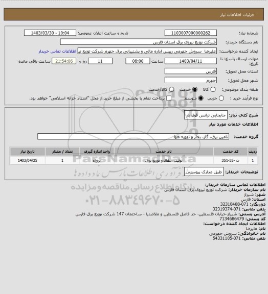 استعلام جابجایی ترانس فول بار