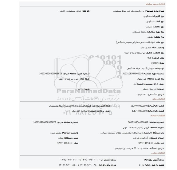 فروش یک باب حیاط مسکونی