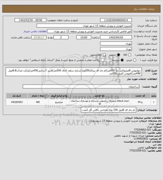 استعلام دیوارپوش 8میلروکش دار 950متر/ام دی اف زیرکار550ورق/سازه سقف کناف 300متر/قرنیز 7سانتی450متر/پارکت ضدآب8.8میل 490متر/کفپوش 2میل 550متر