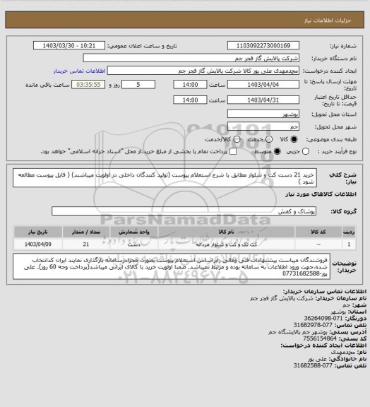 استعلام خرید 21 دست کت و شلوار مطابق با شرح استعلام پیوست (تولید کنندگان داخلی در اولویت میباشند)
 ( فایل پیوست مطالعه شود )