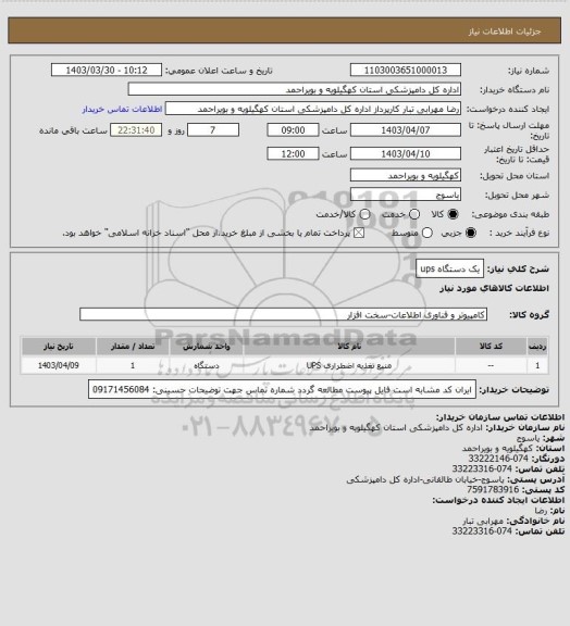 استعلام یک دستگاه ups