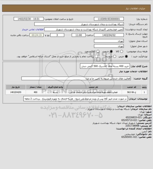 استعلام خرید 400 بسته چای کلاسیک 500 گرمی دبش