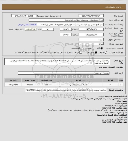 استعلام  پیاله لوکس  درب دار  محدب مشکی 130 سی سی،تعداد400 هزار،مبلغ پیشنهادی با لحاظ محاسبه 10%مالیات بر ارزش افزوده می باشد.