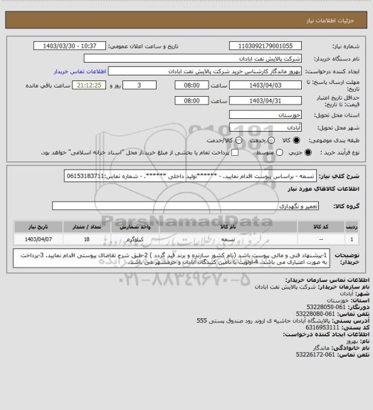 استعلام تسمه 
- براساس پیوست اقدام نمایید.
- ******تولید داخلی ******.
- شماره تماس:06153183711