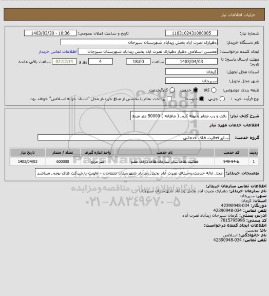 استعلام رفت و رب معابر و بوته کنی ( ماهانه ) 50000 متر مربع