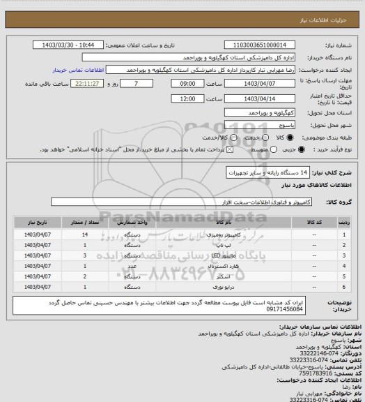 استعلام 14 دستگاه رایانه و سایر تجهیزات