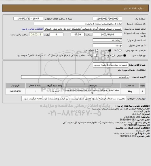 استعلام تعمییرات ساختمان قرنطینه نوسود