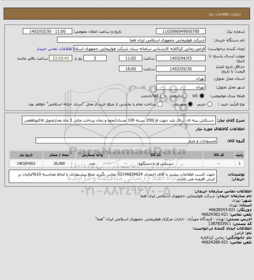 استعلام دستکش پنبه ای ساق بلند جهت فر/200 بسته 100 عددی/نحوه و زمان پرداخت مالی  3 ماه بعدازتحویل فاکتورقطعی