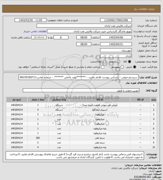 استعلام سیستم صوتی 
- براساس پیوست اقدام نمایید.
- ******تولید داخلی ******.
- شماره تماس:06153183711