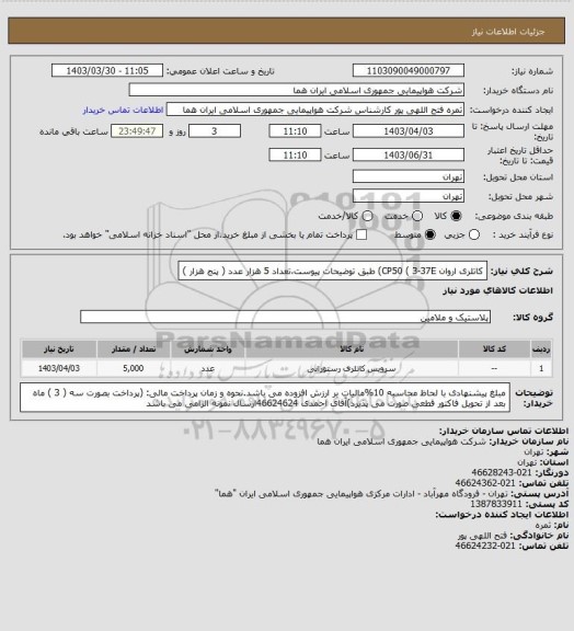 استعلام کاتلری اروان CP50 ( 3-37E) طبق توضیحات پیوست،تعداد 5 هزار عدد ( پنج هزار )