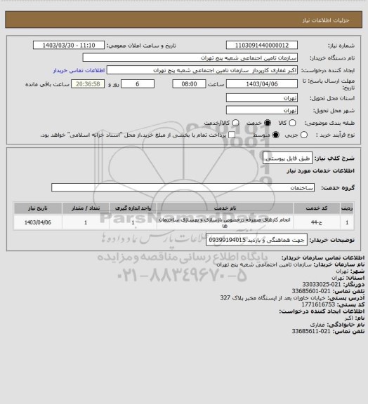 استعلام طبق فایل پیوستی