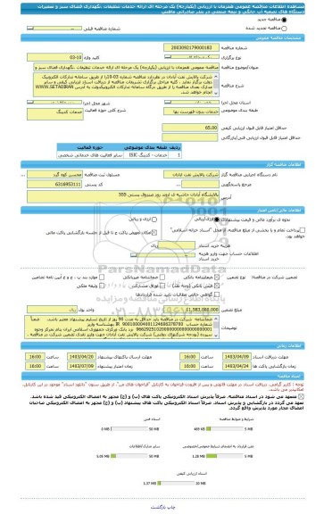 مناقصه، مناقصه عمومی همزمان با ارزیابی (یکپارچه) یک مرحله ای ارائه خدمات تنظیفات ،نگهداری فضای سبز و تعمیرات دستگاه های تصفیه آب خانگی و نیمه صنعتی در بندر صادراتی ماهش