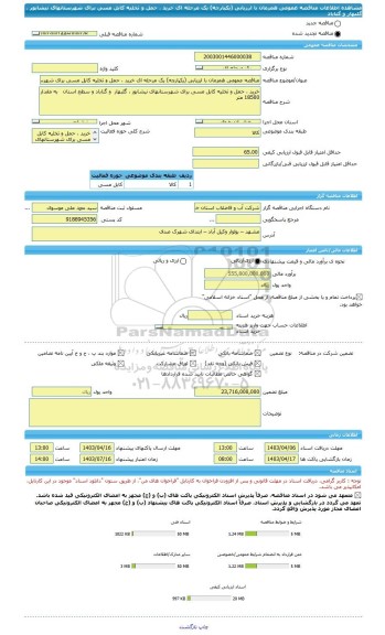 مناقصه، مناقصه عمومی همزمان با ارزیابی (یکپارچه) یک مرحله ای خرید ، حمل و تخلیه کابل مسی برای شهرستانهای نیشابور ، گلبهار  و گناباد