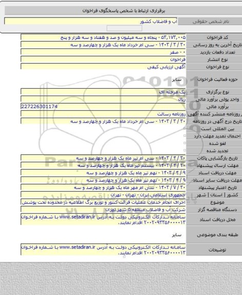 مناقصه, اجرای انجام خدمات عملیات قرائت کنتور و توزیع برگ اطلاعیه در محدوده تحت پوشش